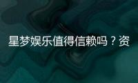 星梦娱乐值得信赖吗？资深玩家亲测体验分享