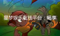 星梦娱乐在线平台：畅享多元棋牌与电子游艺的顶级体验
