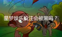 星梦娱乐投注会被黑吗？揭秘平台安全性与防黑技巧