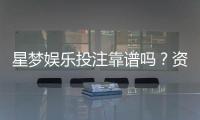 星梦娱乐投注靠谱吗？资深玩家亲测平台安全性与体验分享