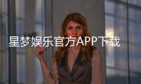 星梦娱乐官方APP下载：畅享顶级棋牌电游的必备神器