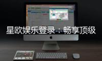 星欧娱乐登录：畅享顶级棋牌电游的尊贵体验