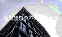 星欧娱乐会不会黑号？深度解析平台安全性与防黑技巧