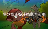 星欧娱乐投注稳赢吗？资深玩家揭秘稳定盈利的三大策略