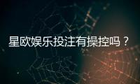 星欧娱乐投注有操控吗？深度解析平台公正性与玩家应对策略