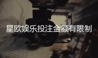 星欧娱乐投注金额有限制吗？详解平台充值上限与下注规则