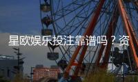 星欧娱乐投注靠谱吗？资深玩家实测解析平台安全性