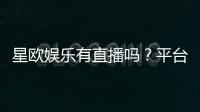 星欧娱乐有直播吗？平台真人直播游戏全解析