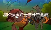 星欧娱乐注册与开户全流程：轻松完成账号创建与首存攻略