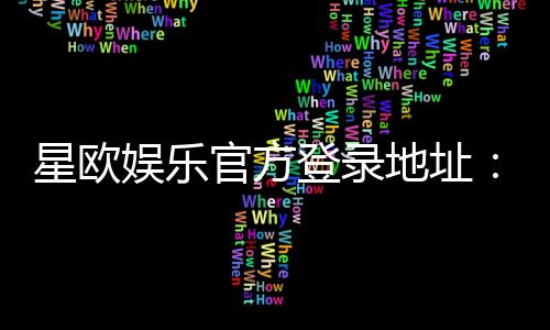 星欧娱乐官方登录地址：最新官网入口及安全登录指南