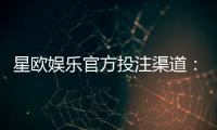 星欧娱乐官方投注渠道：揭秘安全稳定的娱乐体验新选择
