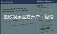 星欧娱乐官方开户：轻松注册享豪华礼金与真人娱乐盛宴