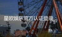 星欧娱乐官方认证登录：安全便捷的一站式游戏平台入口