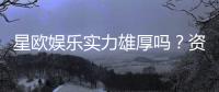 星欧娱乐实力雄厚吗？资深玩家带你揭秘其真实背景与游戏体验
