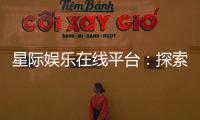 星际娱乐在线平台：探索星际主题电子游艺的无限魅力