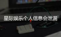 星际娱乐个人信息会泄漏吗？深度解析平台安全性与防护措施