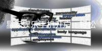 星际娱乐手机开户：轻松三步完成注册畅享顶级游戏体验