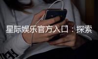 星际娱乐官方入口：探索星际宇宙的精彩游戏世界