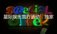 星际娱乐官方活动：独家优惠与精彩赛事等你参与
