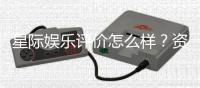 星际娱乐评价怎么样？资深玩家带你一探究竟