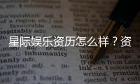 星际娱乐资历怎么样？资深玩家带你揭秘平台实力与特色