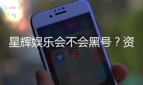 星辉娱乐会不会黑号？资深玩家揭秘平台安全性与防黑技巧