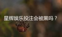 星辉娱乐投注会被黑吗？揭秘平台安全性与防坑指南