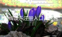 星辉娱乐注册入口：快速获取官方最新游戏通道指南