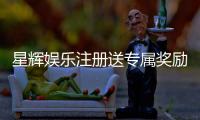 星辉娱乐注册送专属奖励：新会员首存即享豪华礼包与高额返利