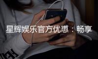 星辉娱乐官方优惠：畅享独家福利与超值回馈