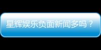 星辉娱乐负面新闻多吗？深度解析其真实情况与玩家评价