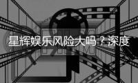 星辉娱乐风险大吗？深度解析其潜在风险与玩家应对策略