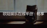 欧陆娱乐在线平台：畅享高端电子游艺的终极体验
