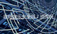 欧陆娱乐安全吗？资深玩家揭秘平台真实体验与保障措施