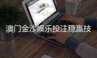 澳门金沙娱乐投注稳赢技巧：资深玩家揭秘三大实战策略