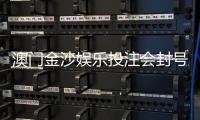 澳门金沙娱乐投注会封号吗？揭秘账号安全与防封技巧