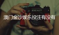 澳门金沙娱乐投注有没有优惠？最新优惠活动及独家福利解析