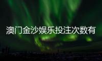 澳门金沙娱乐投注次数有限制吗？详解平台规则与注意事项