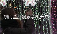 澳门金沙娱乐手机开户：轻松注册畅享顶级博彩体验