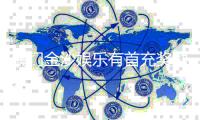 澳门金沙娱乐有首充奖励吗？揭秘新会员专属福利及充值攻略