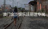 澳门金沙娱乐注册送专属奖励：揭秘新会员独享优惠与高额彩金攻略