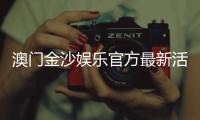 澳门金沙娱乐官方最新活动：独家优惠与豪华礼遇等你来享