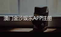 澳门金沙娱乐APP注册：轻松下载畅享豪华线上娱乐体验