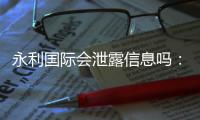 永利国际会泄露信息吗：值得警惕的安全隐患