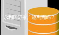 永利国际推广返利高吗？享受游戏乐趣！