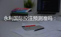 永利国际投注预测准吗：实战经验分享