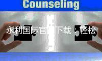 永利国际官网下载：轻松畅玩最新游戏