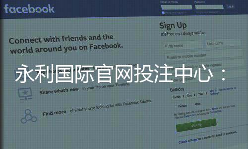 永利国际官网投注中心:畅享顶级棋牌娱乐体验