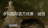 永利国际官方优惠：诚信有保障