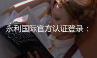 永利国际官方认证登录：玩家必读的投注攻略